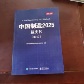 中国制造     2025蓝皮书（2017）