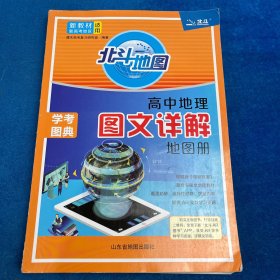 北斗地图：高中地理 图文详解 地图册