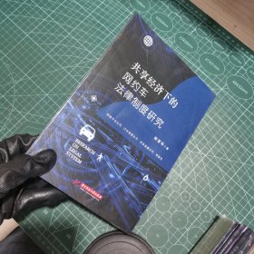 共享经济下的网约车法律制度研究