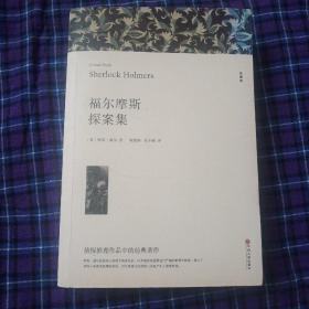 名著精译：福尔摩斯探案集（文联全译本经典世界名著）