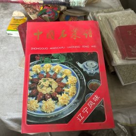 中国名菜谱.辽宁风味