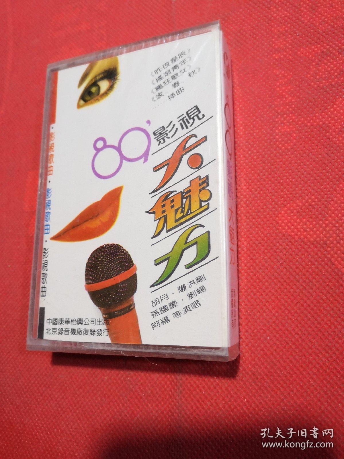 老磁带：89影视大魅力 影视歌曲，昨夜星辰，船夫曲，爱的死去活来，昭君初塞，等、 全新未开封【春雨轩收藏正版磁带、卡带、录音带、光盘碟片、录像带系列】
