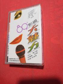 老磁带：89影视大魅力 影视歌曲，昨夜星辰，船夫曲，爱的死去活来，昭君初塞，等、 全新未开封【春雨轩收藏正版磁带、卡带、录音带、光盘碟片、录像带系列】