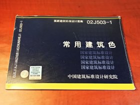 （正版有货，全新，内页干净）02J503-1常用建筑色