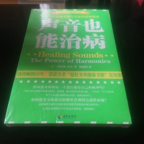 声音也能治病/世界自然疗愈经典译丛：人体与宇宙频率谐音共振的伟大秘密