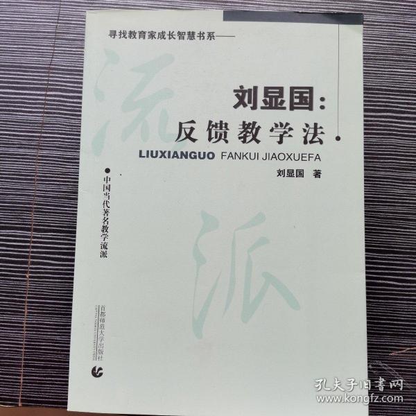 刘显国：反馈教学法