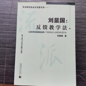 刘显国：反馈教学法