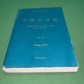 中国公司法