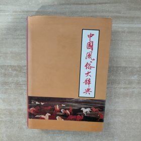 中国风俗大辞典