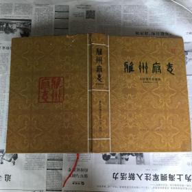 本土类书籍：雅州府志，16开，1000册，2006年一版一印