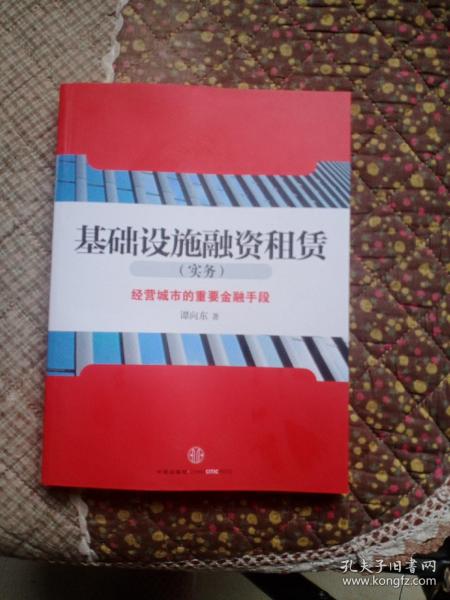 基础设施融资租赁（实务）：经营城市的重要金融手段