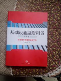 基础设施融资租赁（实务）：经营城市的重要金融手段