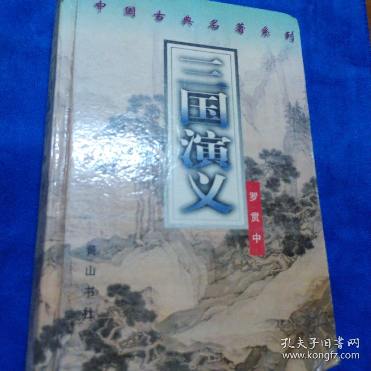 点击查看原图 三国演义(如多单只收一单运费,拍完改价后再付款)