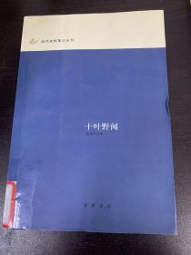 十叶野闻：近代史料笔记丛刊