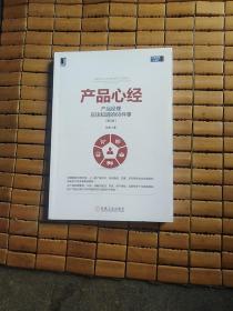 产品心经：产品经理应该知道的60件事（第2版）