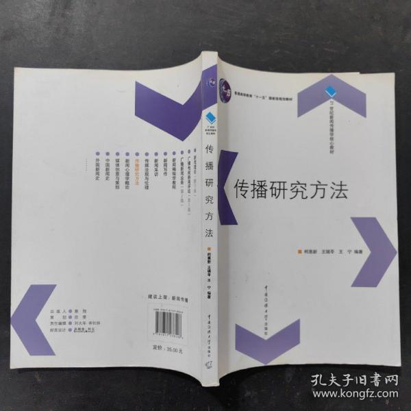 传播研究方法