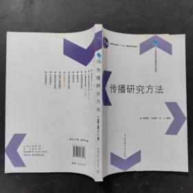 传播研究方法