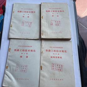 中华人民共和国铁道部 铁路工程技术规范第一、二、三、四篇加铁路工人技术等级标准5册合售