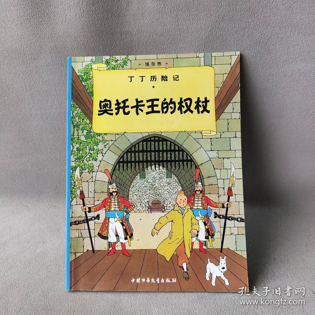 正版奥托卡王的权杖(比)埃尔热(Herge) 编绘;王炳东 译 著团中央中国少年儿童新闻出版总社