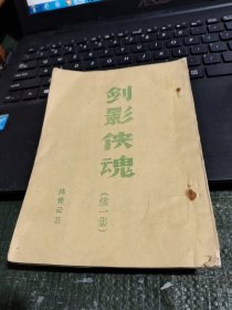 早期薄武侠：剑影侠魂 续一集 品相如图/CT23