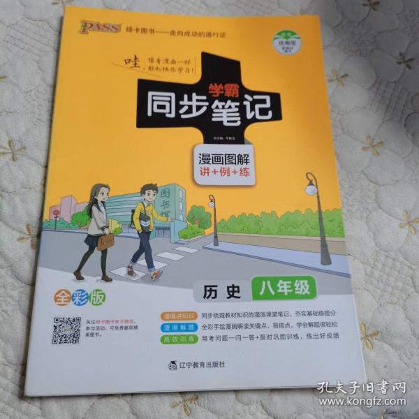 绿卡图书 2017版 学霸同步笔记漫画图解：历史（八年级 通用版 全彩版）