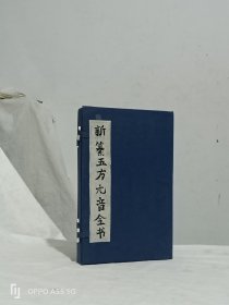 线装：新纂五方元音全书，四册全。该书为此类书中开本较大的一种，且书品保存的也不错，书皮为后装订，书函套为后做。光绪乙酉年重刋(1885年)。尧山凌虚樊腾凤原本