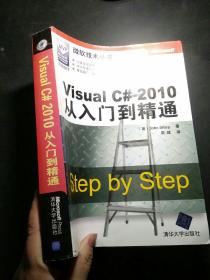 Visual C# 2010从入门到精通：Step by Step