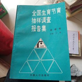 全国生育节育抽样调查报告集迁移卷