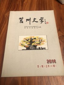 莒州文学 2014年总第十九期