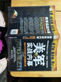 美軍實(shí)戰(zhàn)內(nèi)幕：揭秘美軍作戰(zhàn)實(shí)力的超級(jí)內(nèi)幕
