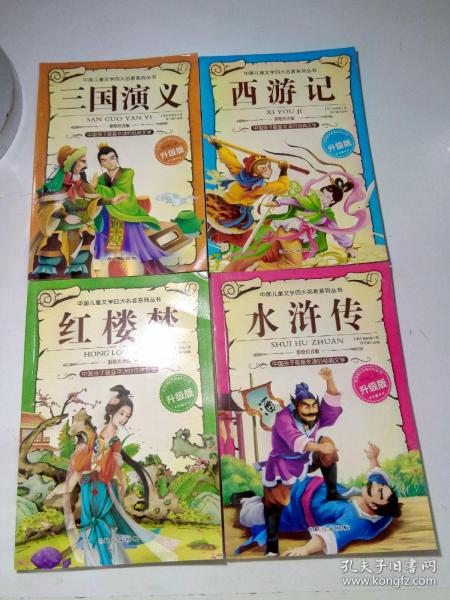 中国儿童文学四大名著水浒传，西游记，三国演义，红楼梦