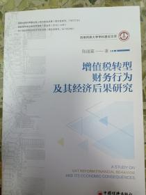 增值税转型、企业财务行为及其经济后果研究