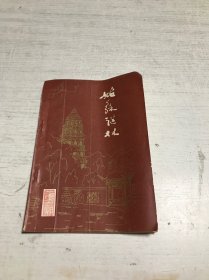 姑苏谜林（第三期）