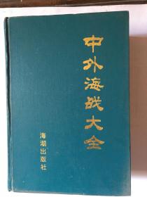 中外海战大全(硬精装.1501页 此书全面介绍古今中外历次战争在海上所发生的主要战争