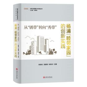 从“锈带”转向“秀带”：杨浦“睦邻家园”的创新实践