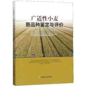 广适性小麦新品种鉴定与评价(2017-2018年度)