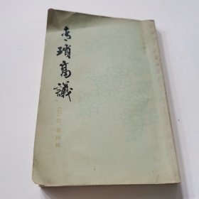 宋元笔记丛书一一青琐高议
