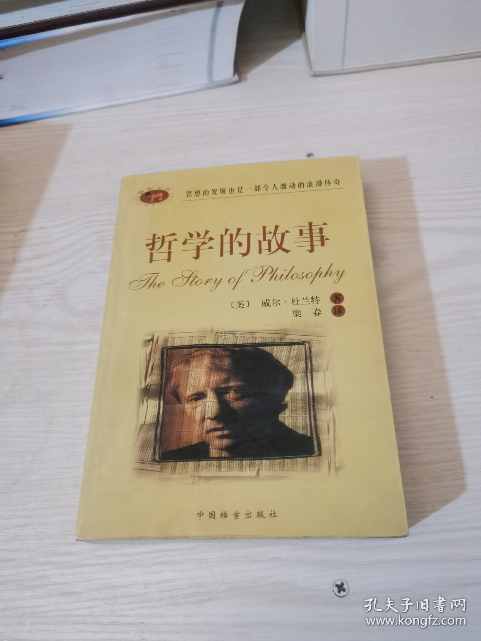 哲学的故事