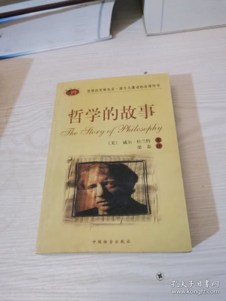 哲学的故事