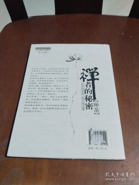 茶密修养禅文化丛书·禅者的秘密：禅茶