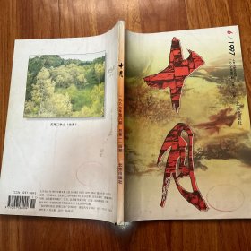 十月 杂志 文学双月刊 1997年6月