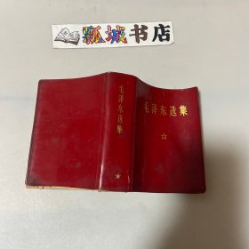 毛泽东选集（一卷本）