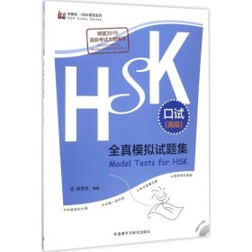 HSK全真模拟试题集