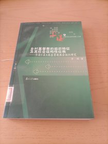 乡村基督教职工的组织特征及其社会结构性位秩：华南Y县X镇基督教教会组织研究