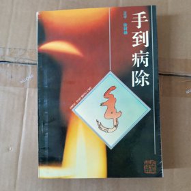 手到病除
