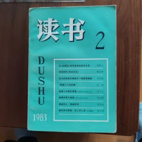 读书1983年2.8.10期共3册合售（铁架4）