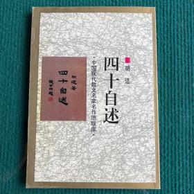 四十自述-中国现代散文名家名作原版库-胡适-1995年一版一印