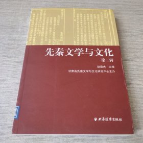 先秦文学与文化 第二辑