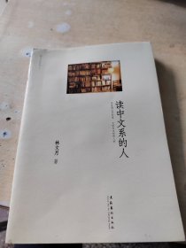 读中文系的人：真是想让你知道,文学是永恒感人的（正版丶无笔记\后面书衣有点水迹\实物拍摄）