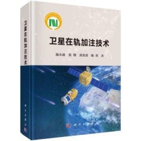 卫星在轨加注技术 陈小前 9787030670175